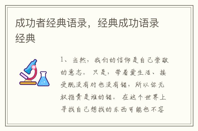 成功者经典语录，经典成功语录经典