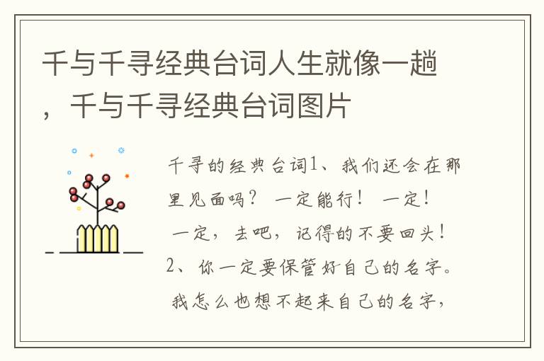 千与千寻经典台词人生就像一趟，千与千寻经典台词图片