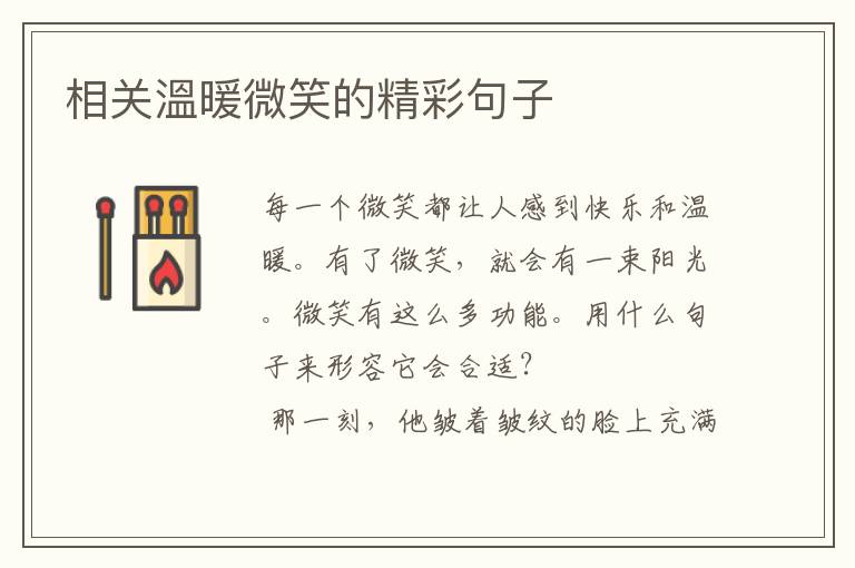相关溫暖微笑的精彩句子