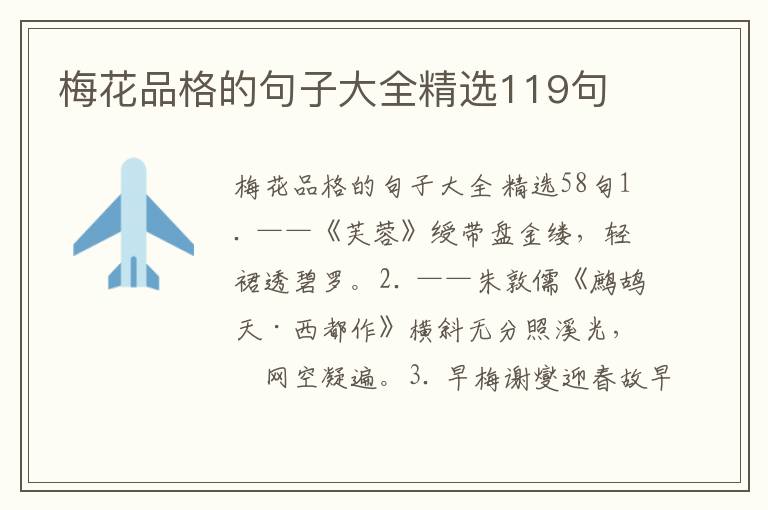 梅花品格的句子大全精选119句