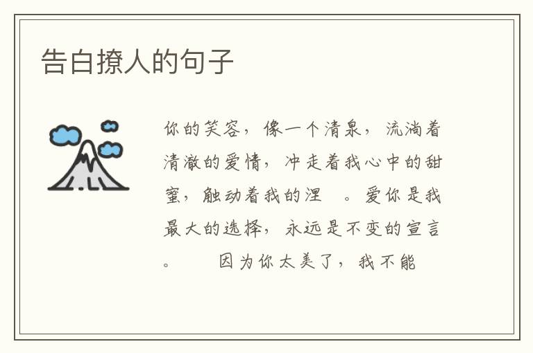 告白撩人的句子