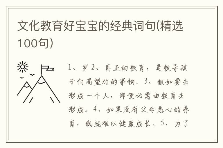 文化教育好宝宝的经典词句(精选100句)