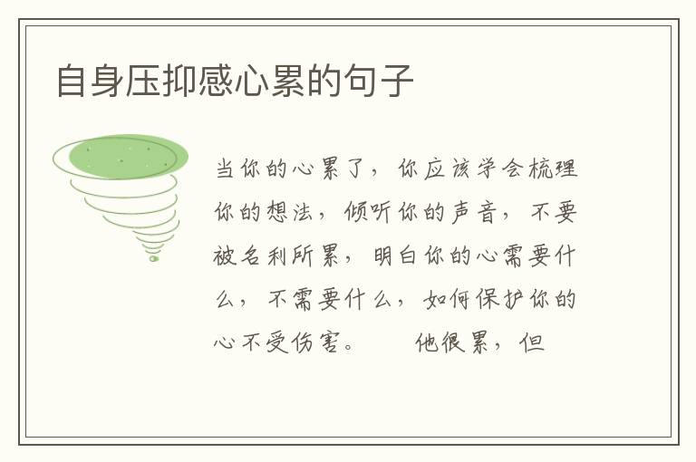 自身压抑感心累的句子