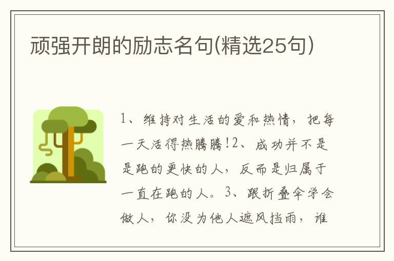 顽强开朗的励志名句(精选25句)