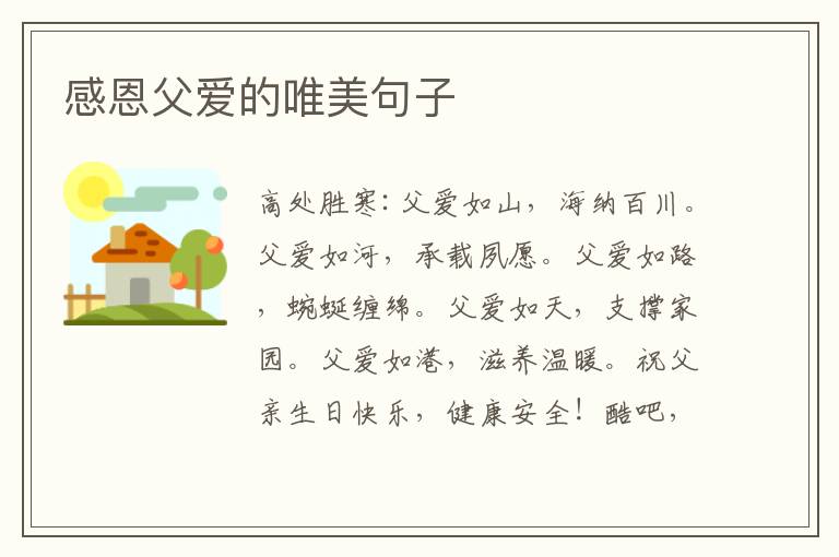 感恩父爱的唯美句子