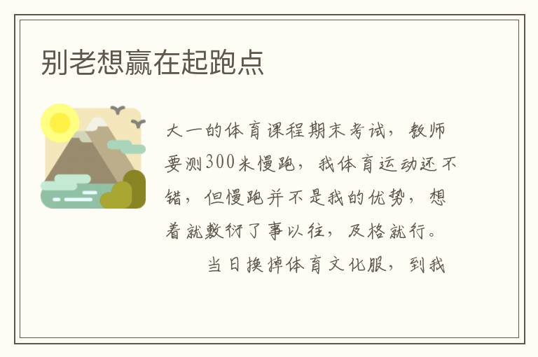 别老想赢在起跑点