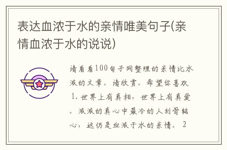 表达血浓于水的亲情唯美句子(亲情血浓于水的说说)
