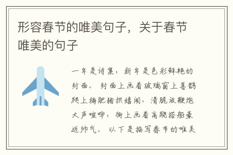 形容春节的唯美句子，关于春节唯美的