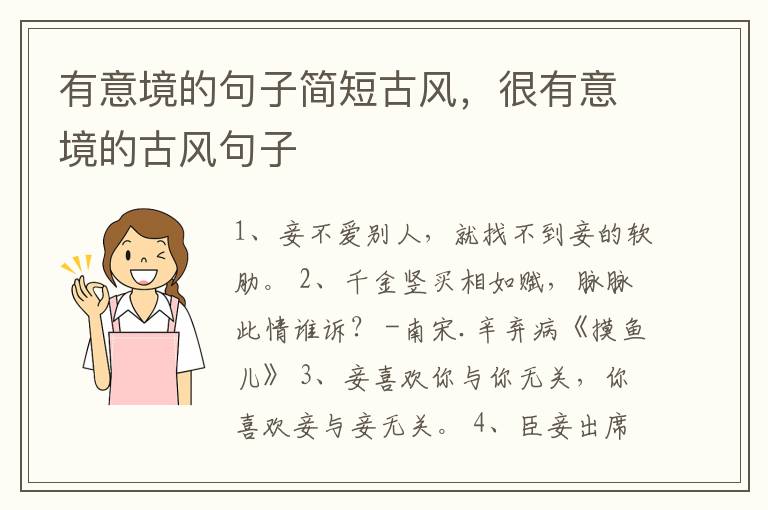 有意境的句子简短古风，很有意境的古