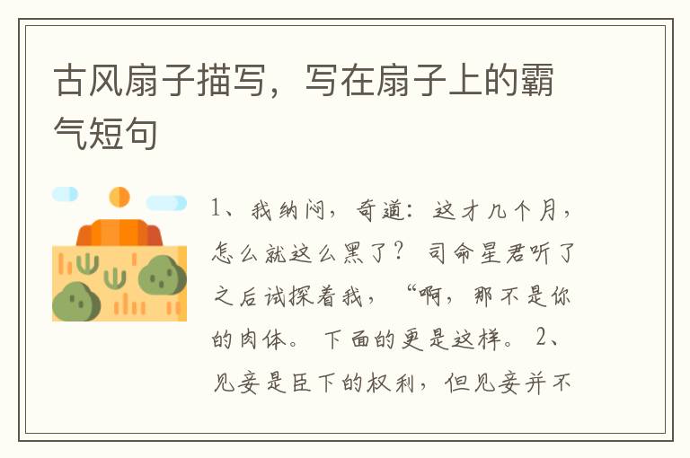 古风扇子描写，写在扇子上的霸气短句