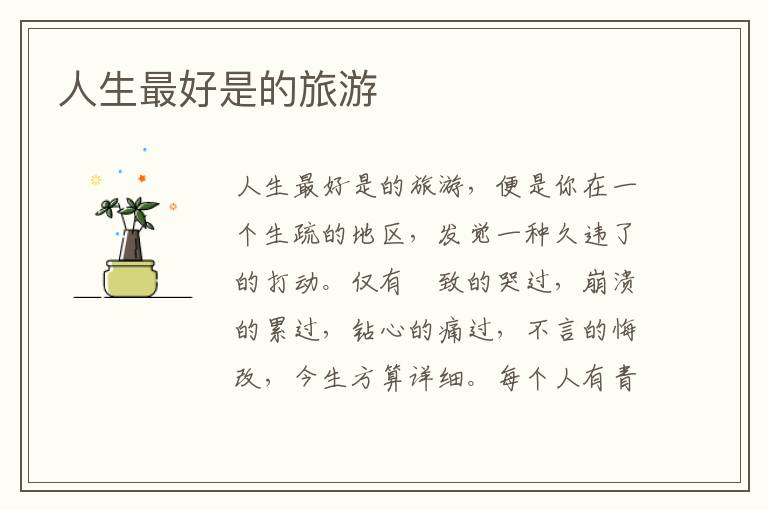 人生最好是的旅游