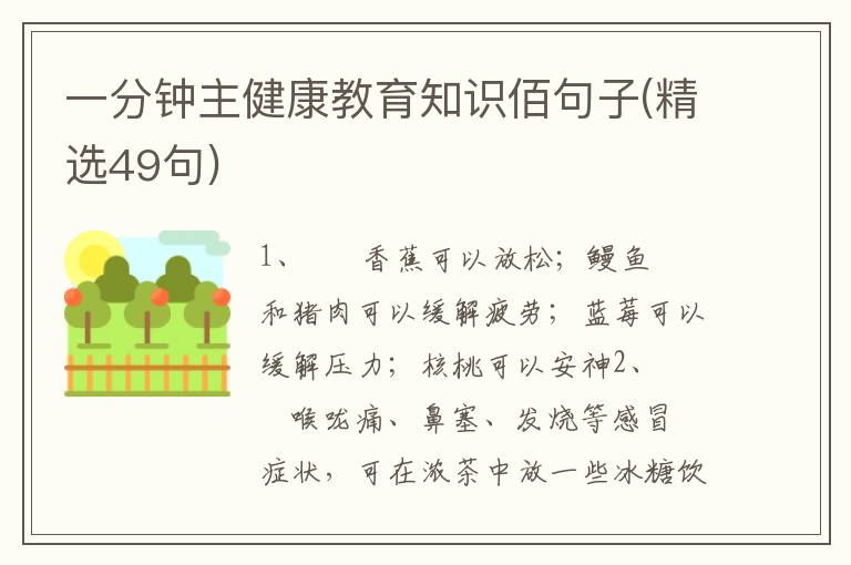 一分钟主健康教育知识佰句子(精选49句)