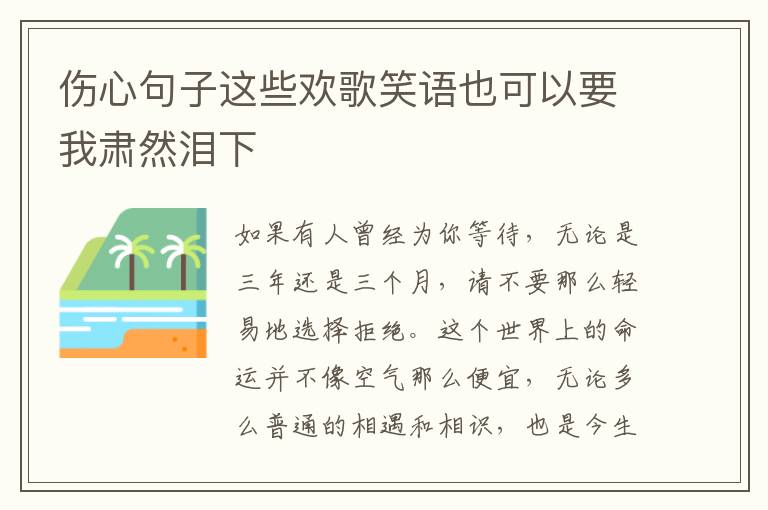 伤心句子这些欢歌笑语也可以要我肃然泪下