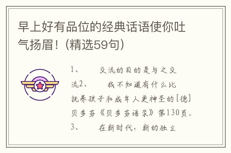 早上好有品位的经典话语使你吐气扬眉！(精选59句)