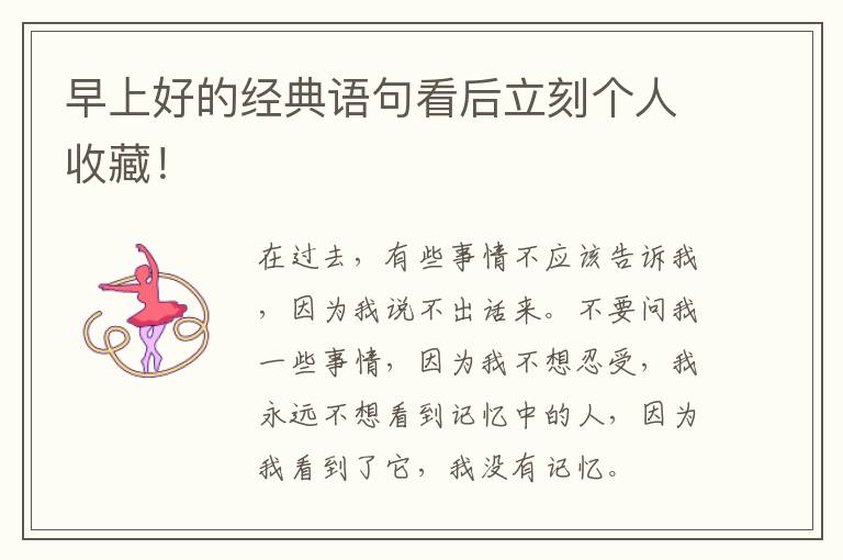 早上好的经典语句看后立刻个人收藏！