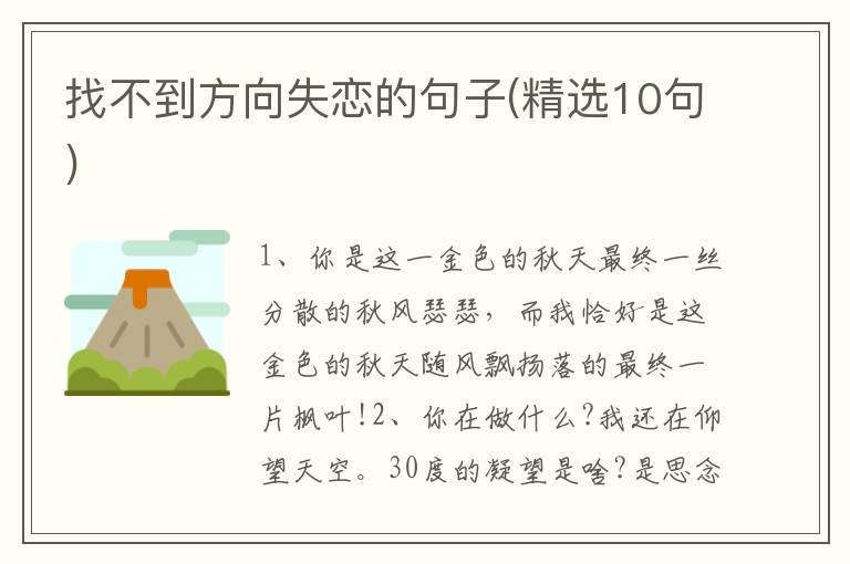 找不到方向失恋的句子(精选10句)