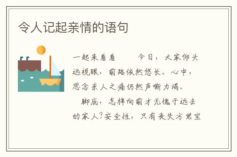 令人记起亲情的语句