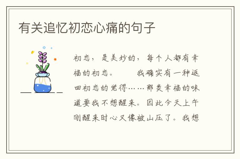 有关追忆初恋心痛的句子
