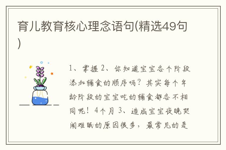 育儿教育核心理念语句(精选49句)