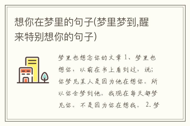 想你在梦里的句子(梦里梦到,醒来特别想你的句子)