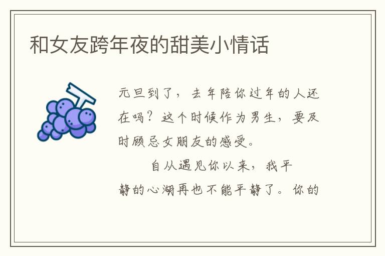 和女友跨年夜的甜美小情话