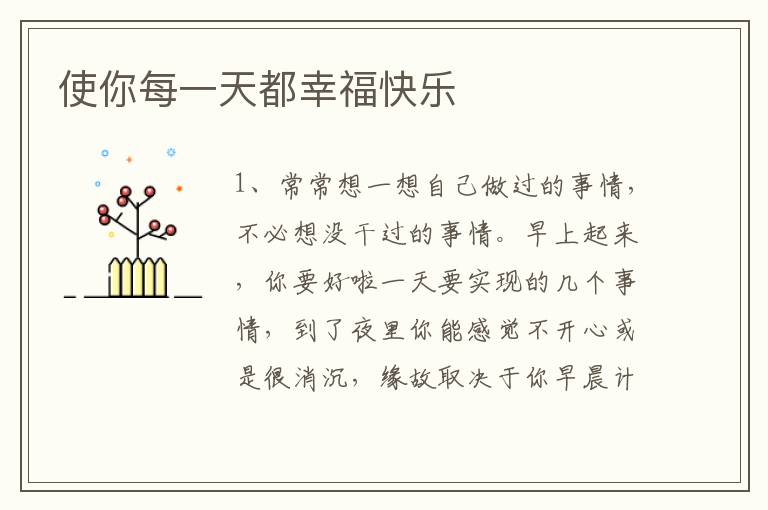 使你每一天都幸福快乐
