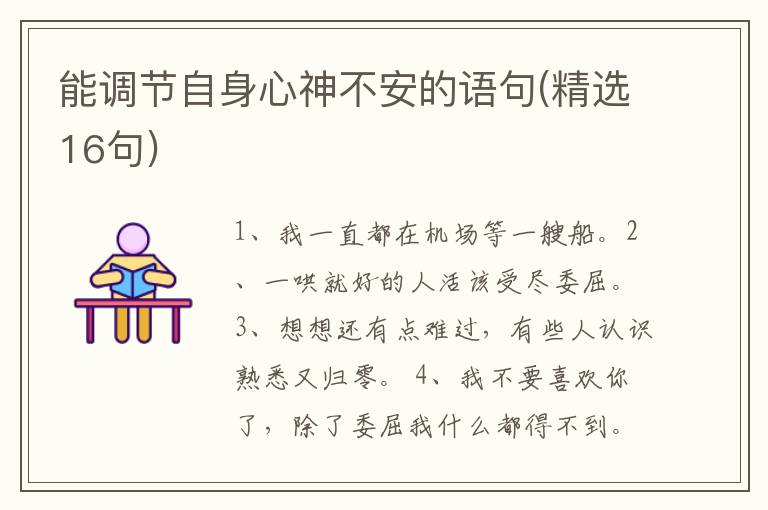 能调节自身心神不安的语句(精选16句)