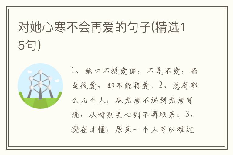 对她心寒不会再爱的句子(精选15句)