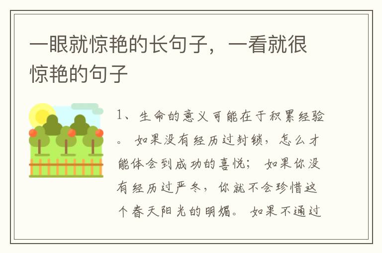 一眼就惊艳的长句子，一看就很惊艳的句子