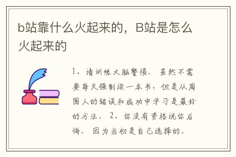 b站靠什么火起来的，B站是怎么火起来的
