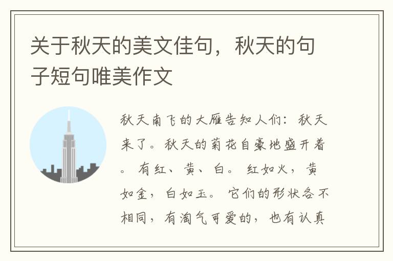 关于秋天的美文佳句，秋天的句子短句