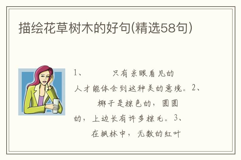 描绘花草树木的好句(精选58句)
