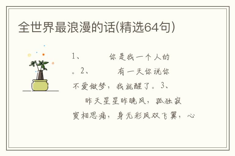 全世界最浪漫的话(精选64句)