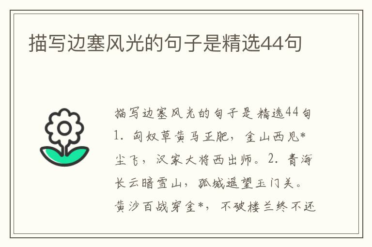 描写边塞风光的句子是精选44句