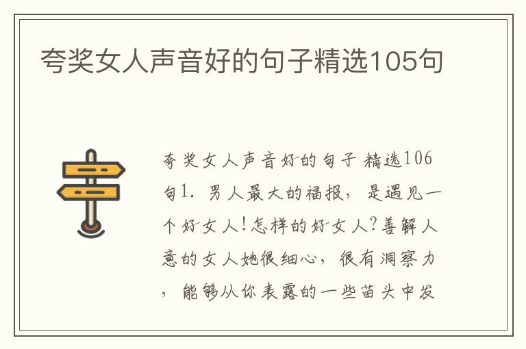 夸奖女人声音好的句子精选105句