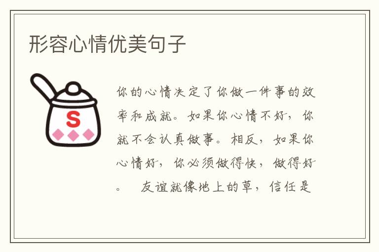 形容心情优美句子