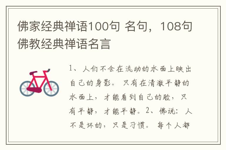 佛家经典禅语100句 名句，108句佛教经典禅语名言