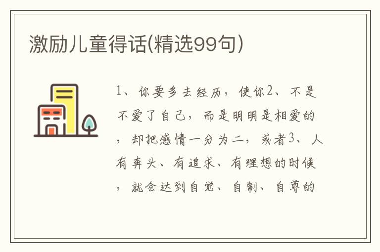 激励儿童得话(精选99句)