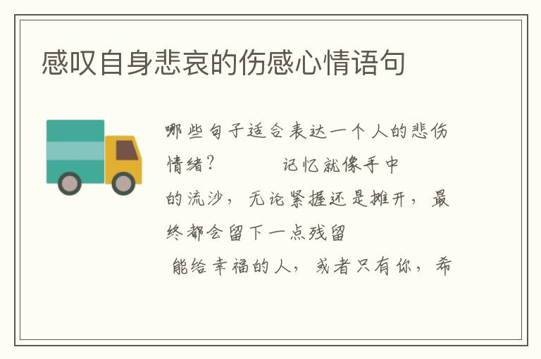 感叹自身悲哀的伤感心情语句
