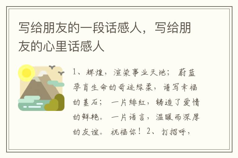 写给朋友的一段话感人，写给朋友的心里话感人