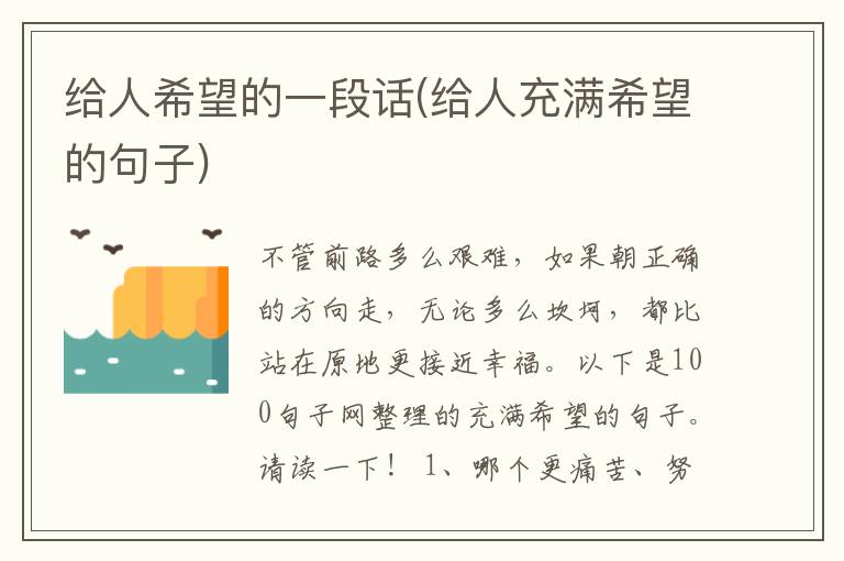 给人希望的一段话(给人充满希望的句子)