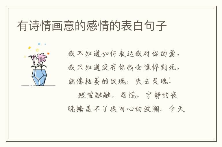 有诗情画意的感情的表白句子