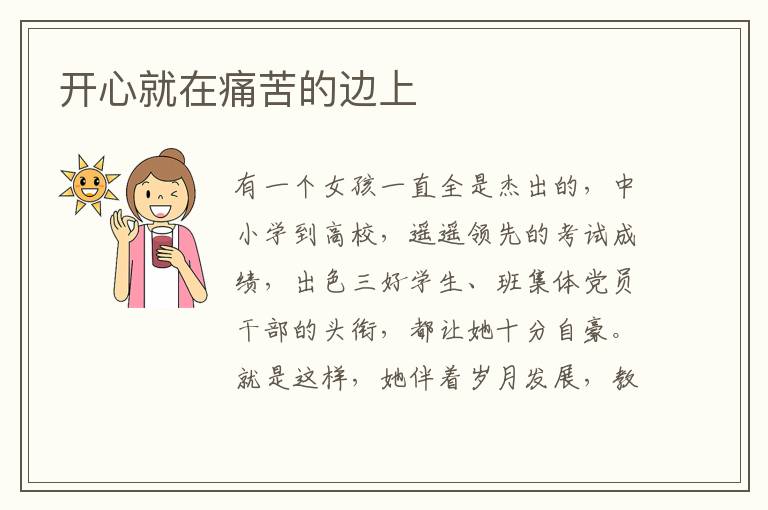 开心就在痛苦的边上