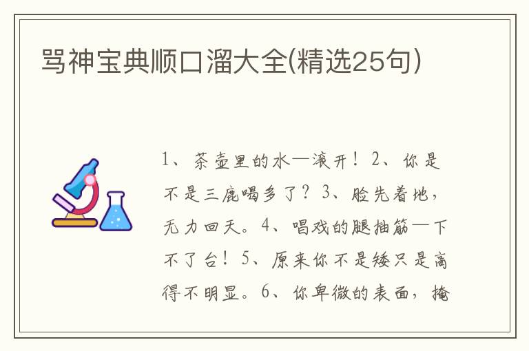 骂神宝典顺口溜大全(精选25句)