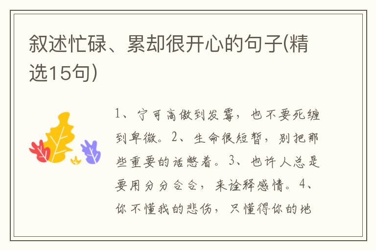 叙述忙碌、累却很开心的句子(精选15句)