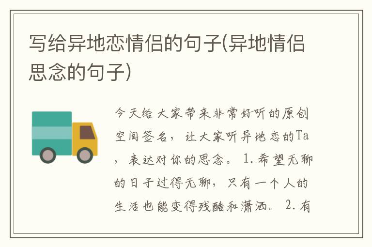 写给异地恋情侣的句子(异地情侣思念的句子)