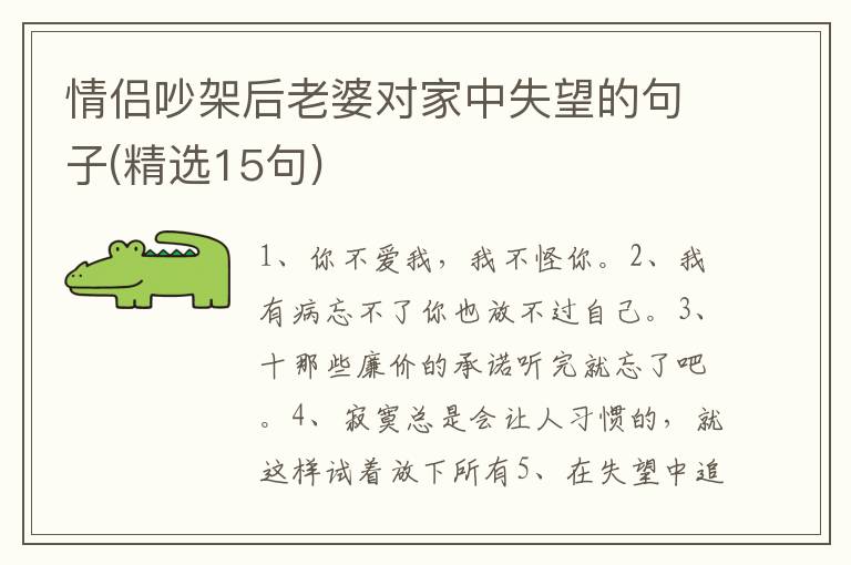 情侣吵架后老婆对家中失望的句子(精选15句)