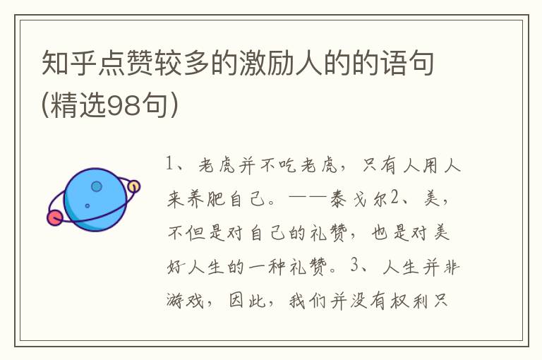 知乎点赞较多的激励人的的语句(精选98句)
