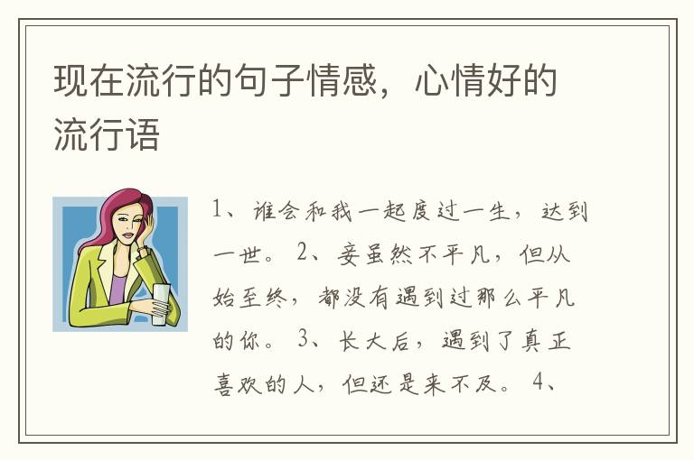 现在流行的句子情感，心情好的流行语