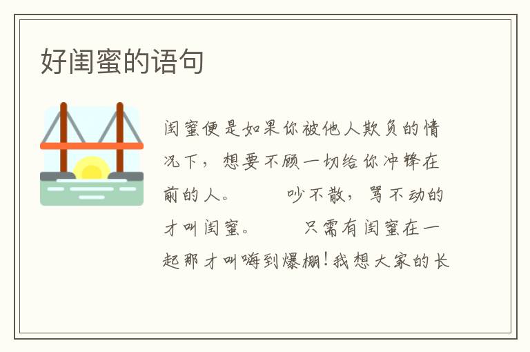 好闺蜜的语句